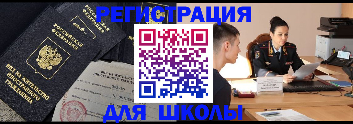 временная регистрация для школы в Пензенской области